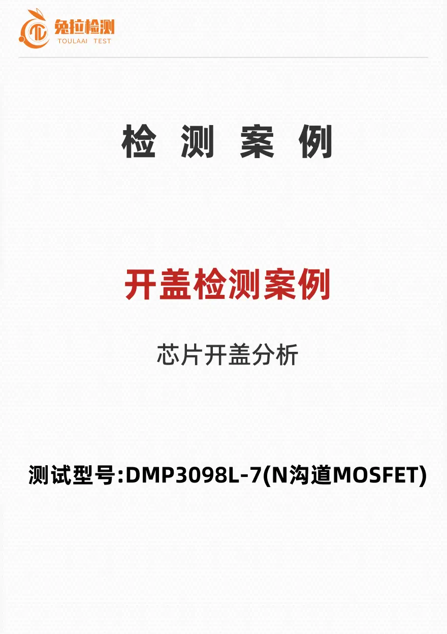 开盖检测案例——测试型号:DMP3098L-7
