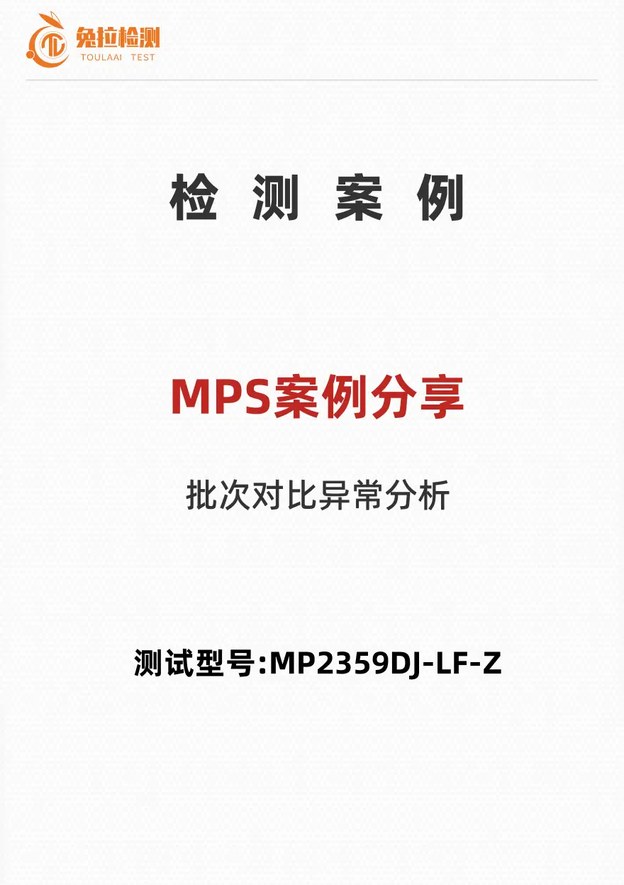 可焊性测试案例——测试型号:MP2359DJ-LF-Z