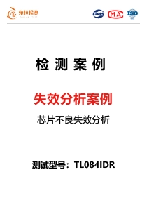 失效分析案例