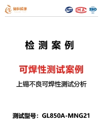 可焊性测试案例