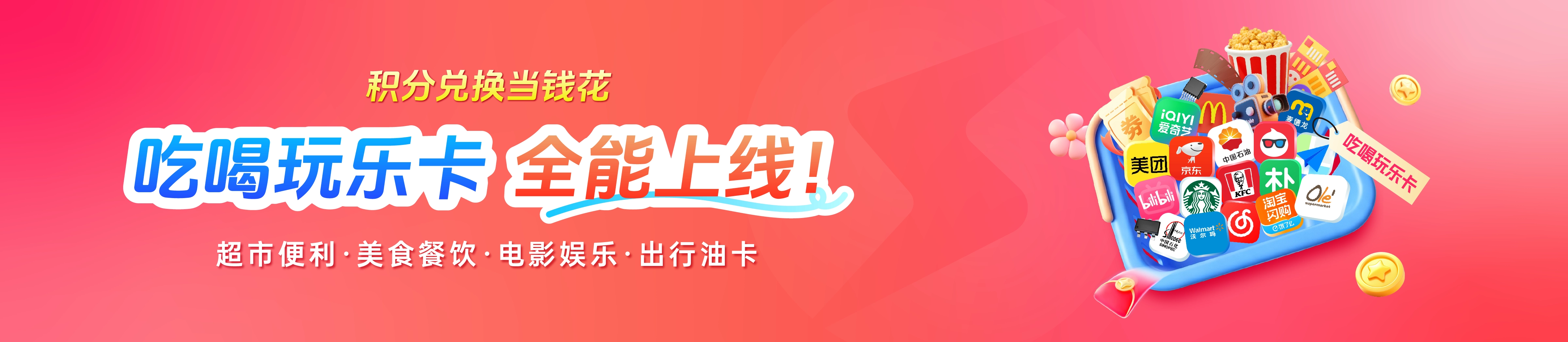 吃喝玩乐卡 全能上线！